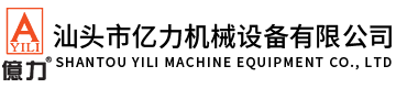 汕頭市億力機(jī)械設(shè)備有限公司,m.jsqilin.com 